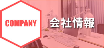 会社情報