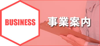 事業案内